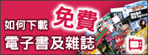 「天昂文庫」教學視頻 - 如何下載免費電子書及雜誌