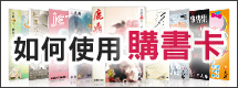 如何使用電子書購書卡